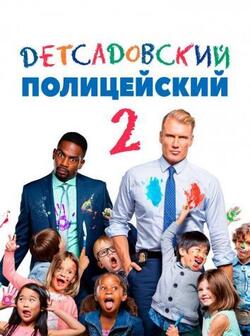 Детсадовский полицейский 2