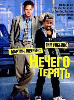 Нечего терять