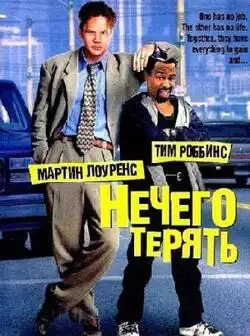 постер Нечего терять