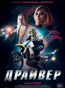 Драйвер