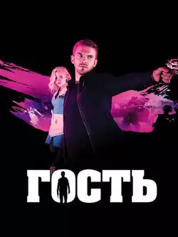 постер Гость