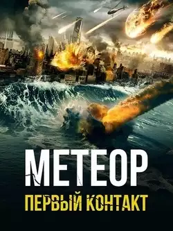 постер Метеор