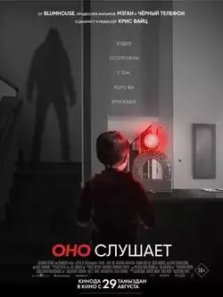 постер Оно слушает