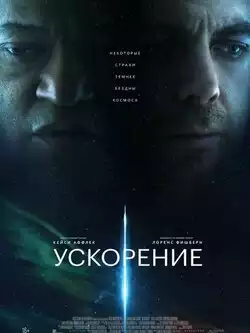 постер Ускорение