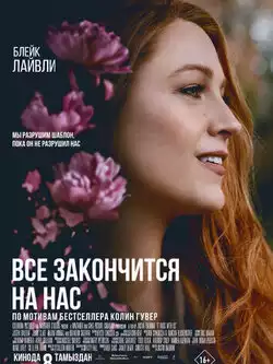 постер Всё закончится на нас