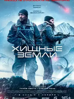 постер Хищные земли