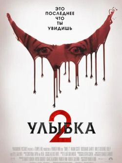 Улыбка 2