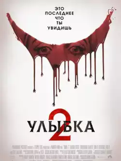 постер Улыбка 2