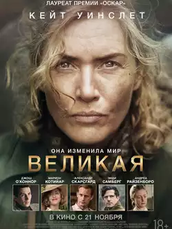 постер Великая