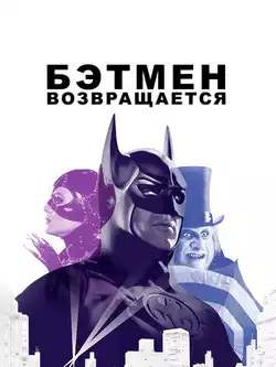 постер Бэтмен возвращается REMASTERED