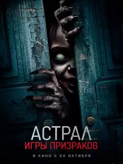 постер Астрал. Игры призраков