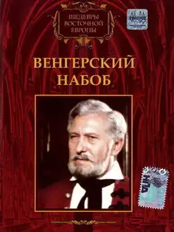 постер Венгерский набоб