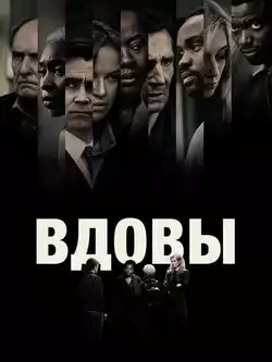 постер Вдовы