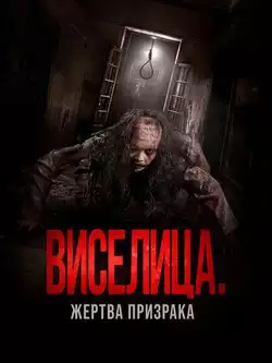 постер Виселица. Жертва призрака