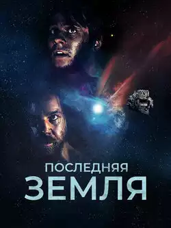 постер Последняя земля