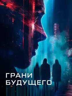 постер Грани будущего