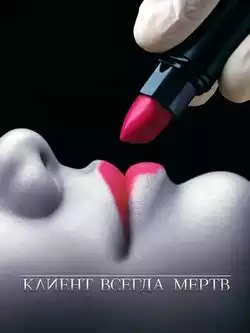 постер Клиент всегда мертв (все сезоны)