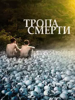 постер Тропа смерти