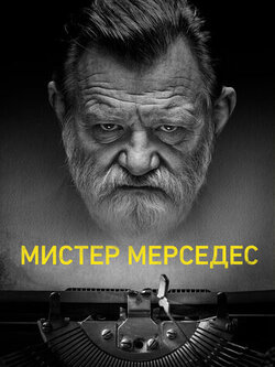 Мистер Мерседес (все сезоны)