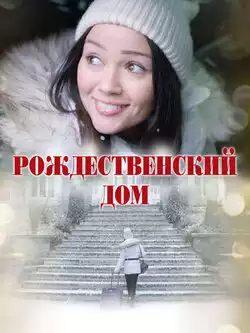 постер Рождественский дом