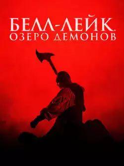 постер Белл-Лейк. Озеро демонов