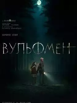 постер Вульфмен