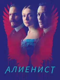 постер Алиенист (все сезоны)