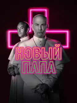 постер Новый Папа