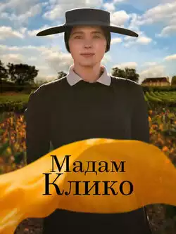 постер Мадам Клико