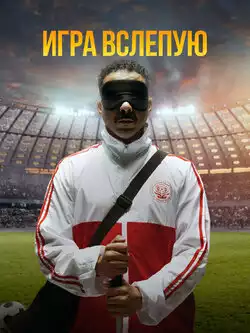 постер Игра вслепую