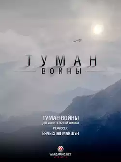 постер Туман войны