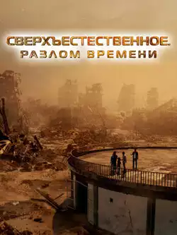 постер Сверхъестественное. Разлом времени