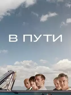 постер В пути