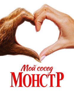 Мой сосед — монстр