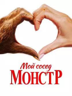 постер Мой сосед — монстр