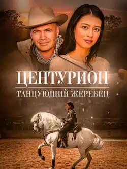 постер Центурион: Танцующий жеребец