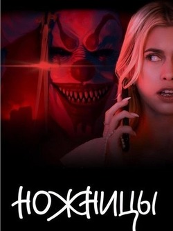 Ножницы