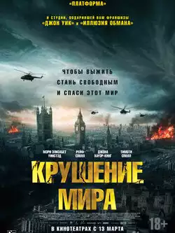 постер Крушение мира