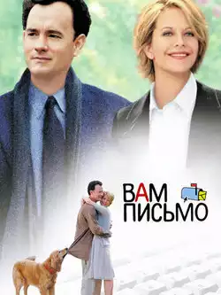 постер Вам письмо