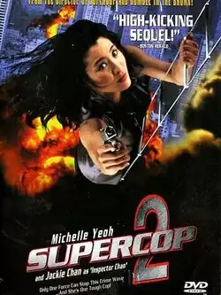постер Суперполицейский 2