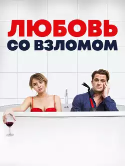 постер Любовь со взломом
