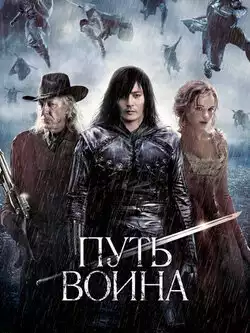 постер Путь воина