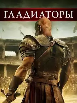 постер Гладиаторы