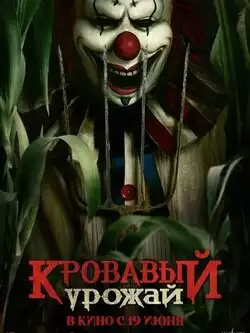постер Кровавый урожай