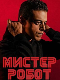 Мистер Робот ( 2 сезон )