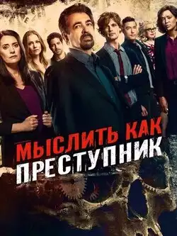 постер Мыслить как преступник (18 сезон)