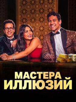 Мастера иллюзий (1 сезон)