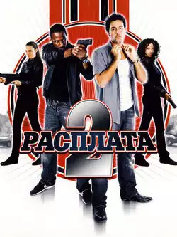 постер Расплата 2