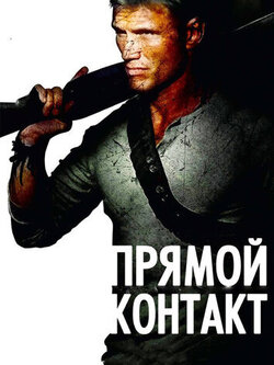 Прямой контакт