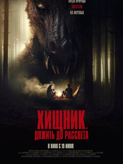 Хищник. Дожить до рассвета